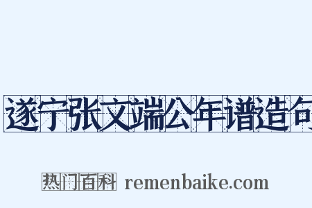 遂宁张文端公年谱造句是什么意思的图片